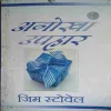 Anokha Uphar ( No. of Pages = 128 ) ( By = Jim Stovel )