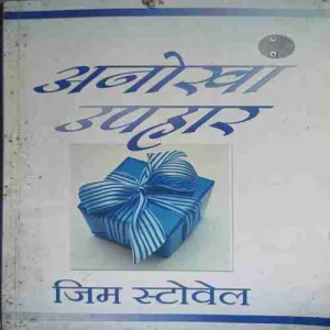 Anokha Uphar ( No. of Pages = 128 ) ( By = Jim Stovel )