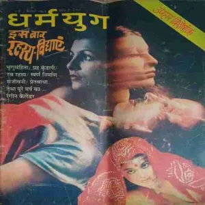 Dharm Yug ( 2 - 8 Janaury 1983 ) ( big size Magazine )