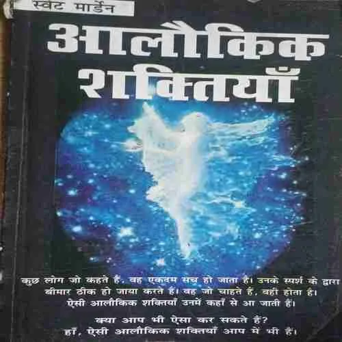 Aallokik Sakhtiya ( No. of Pages = 148 ) ( By = Swet Marden )