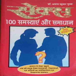 Sex ; 100 Samashaye of Samadhan ( No. of Pages = 152 ) ( By = Dr. Arun Kumar Gupta )