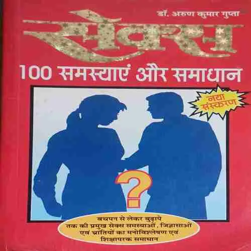 Sex ; 100 Samashaye of Samadhan ( No. of Pages = 152 ) ( By = Dr. Arun Kumar Gupta )