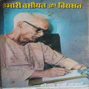 Humari Vashiyat aur Virasath ( No. of Pages =273 ) ( By = Shri Ram sharma )