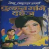 Dulhan Mange Dahej ( No. of Pages = 236 ) ( By = Ved Prakash Sharma ) ( cut on Last page )