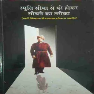Smriti seema se pare hokar sochne ka tarika (Total Pages =176 ) (by= A.R.K Sharma) (year of publish= 2013))