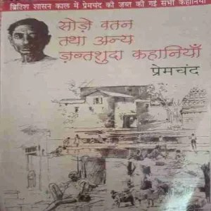 Sate Vatan Tatha Anya Zaptashuda Kahaniyan ( by= Premchand) (page no=175) (publised by=2019)