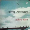 Sara Aakash( by= Rajendra Yadav) (page no= 207) (publised by=2019)