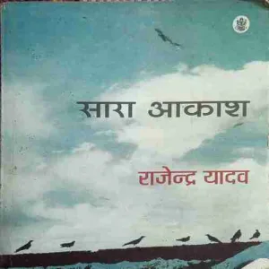 Sara Aakash( by= Rajendra Yadav) (page no= 207) (publised by=2019)
