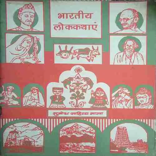Bhartiya Lokkathayen ( by=Subodh Sahitya Mala) (page no=87) (publised by= 2014)