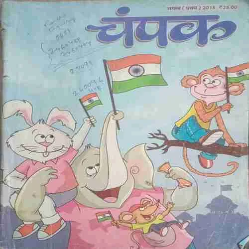 Champak ( I ) (August 2015)