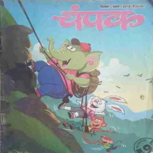 Champak ( I ) (December 2015)