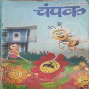 Champak ( II ) (February 2015)