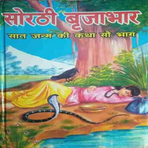 Sorathi Brijabhar ( by= Babu Mahadev Prasad Singh) (page no=636)