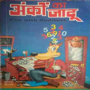 Anko ka jaadu (Total Pages =112 ) (by=Amrit garg) (year of publish= 1993)