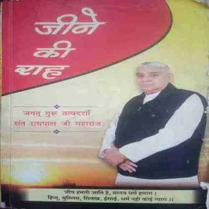 Jiine ki raah (Total Pages =312 ) (by= Sant Rampal Das)