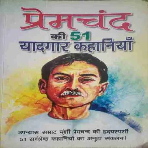 Premchand ki yaadgar kahaniyan (by=Premchand ) (page no=344) (Publised year =2023) Premchand ki yaadgar kahaniyan (by=Premchand ) (page no=344) (Publised year =2023)
