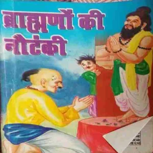 Brahmin's ki Nautanki (by= Lalan Singh ) (page no=60 )