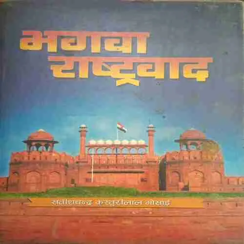Bhagwa Rashtravad ( by= Satishchandra Kasturilal Gosai) (page no= 347)