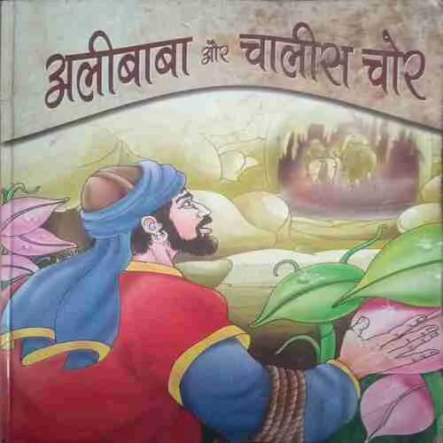 Alibaba aur chalish chor (Total Pages =95 ) (by= Prashun priy)
