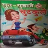 Gudgudaate Chutkule (by= Arun Kumar) (page no=62)