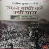Usne Gandhi Ko Kyon Mara (by= Ashok Kumar Pandey) (page no=285) (publised year=2023)