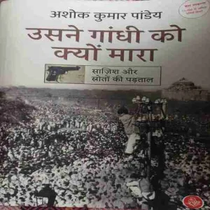 Usne Gandhi Ko Kyon Mara (by= Ashok Kumar Pandey) (page no=285) (publised year=2023)