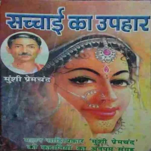 Sachaai ka uphar ( No. of Pages = 60 )