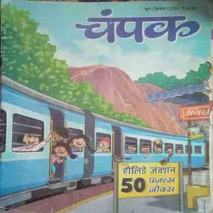 Champak ( II ) ( June 2024 ) Champak ( II ) ( June 2024 )