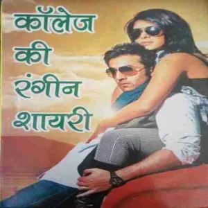 College ki rangeen shayari