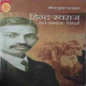 Hind Swaraj ( No. of pages = 326 ) ( by = Virendra kumar Barnwal ) Hind Swaraj ( No. of pages = 326 ) ( by = Virendra kumar Barnwal )