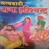 Satyawadi raja harishchandra