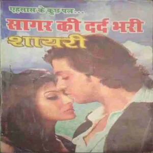 Sagar Ki Dard Bhari Shayari Sagar Ki Dard Bhari Shayari