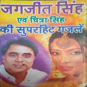 Jagjit singh and chitra singh ki superhit song