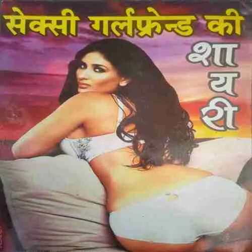 Sexy Girlfriend Ki Shayari Sexy Girlfriend Ki Shayari