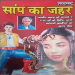 Saap ka jahar Saap ka jahar