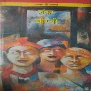 Chaurangi ( No. of pages = 364) ( by = Sankar ) Chaurangi ( No. of pages = 364) ( by = Sankar )