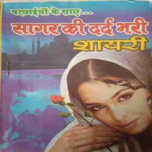 Sagar Ki Dard Bhari Shayari