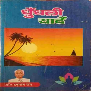 Dhundhli Yaade ( No. of pages = 338 ) ( by = Dr. Hanuman Ram ) Dhundhli Yaade ( No. of pages = 338 ) ( by = Dr. Hanuman Ram )