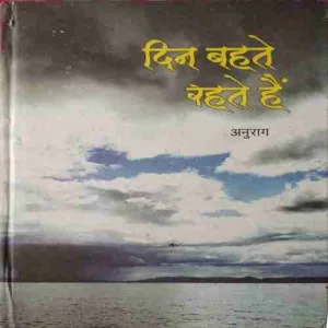 Din Bahate Rahte hai ( No. of pages = 200 ) ( by = Anurag ) Din Bahate Rahte hai ( No. of pages = 200 ) ( by = Anurag )