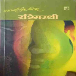 Rashmirathi ( No. of pages = 175 ) ( by = Ramdhari singh Dinkar ) Rashmirathi ( No. of pages = 175 ) ( by = Ramdhari singh Dinkar )