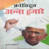 Krantikari Anna Hajare ( No. of pages = 140 ) ( by = Sudarsan Bhatia )