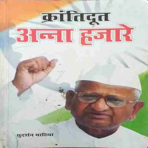 Krantikari Anna Hajare ( No. of pages = 140 ) ( by = Sudarsan Bhatia )