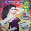 Naye Saal Ke SMS Naye Saal Ke SMS