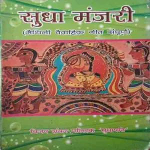 Sudha Manjari ( No. of pages = 194 ) ( by = Vijay Sanjay Malik )