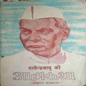 Rajendra Babu Ki Aatam Katha (By= Rajendra Babu )(Page no=288) Rajendra Babu Ki Aatam Katha (By= Rajendra Babu )(Page no=288)
