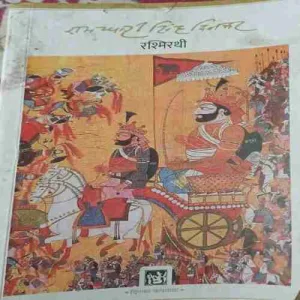 Rashmirathi ( No. of pages = 190 ) ( by = Ramdhari singh Dinkar ) Rashmirathi ( No. of pages = 190 ) ( by = Ramdhari singh Dinkar )