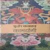 Kamyogi ( No. of pages = 230 ) ( by = Sudhir Kakkar )