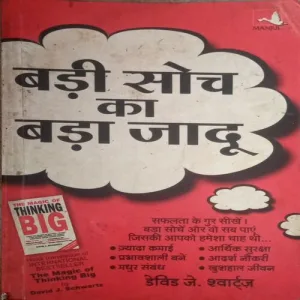 Badi soch ka bada jadoo (By = David J. Schwartz ) (Total Pages =332 )