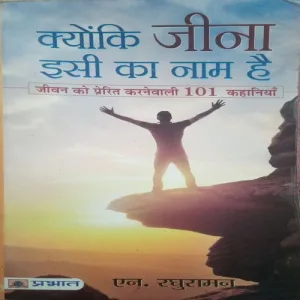 Kyonki Jeena Isi ka Naam Hai (By = N. Raghuraman ) (Total Pages =214 )