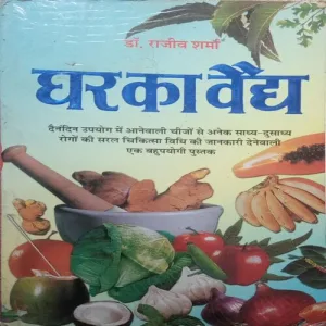 Ghar ka vaidya (By = Dr. Rajeev Sharma ) (Total Pages =191 )